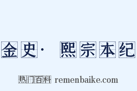 金史·熙宗本纪是什么意思的图片